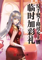 臨時加彩禮，反手娶了路過女主播在線閱讀