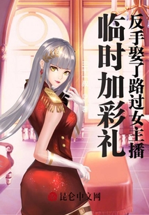 臨時加彩禮，反手娶了路過女主播