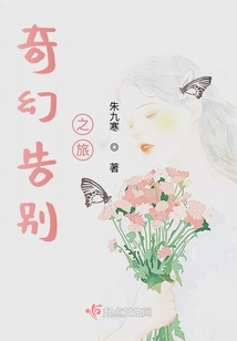 奇幻告別之旅