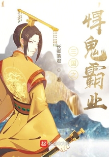 三國之悍鬼霸業(yè)