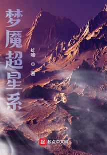 夢魘超星系