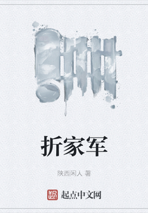 折家軍