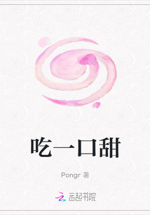 吃一口甜