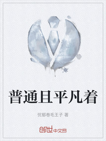 普通且平凡著