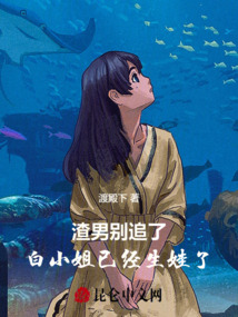 渣男別追了，白小姐已經(jīng)生娃了