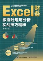 Excel财务数据处理与分析实战技巧精粹在线阅读