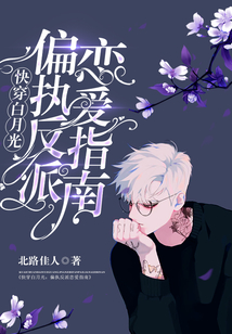 快穿白月光:偏執反派戀愛指南