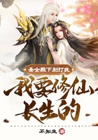 圣女殿下别打扰,我要修仙长生的在线阅读