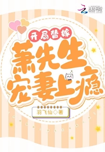 開局替嫁,!蕭先生寵妻上癮