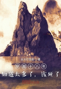穿越十八年：知道太多了