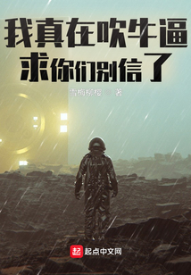 我真在吹牛逼,求你們別信了