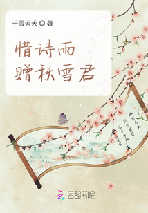惜詩雨，贈秋雪君