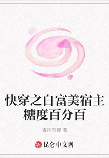 快穿之白富美宿主糖度百分百