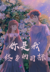 你是我終身的目標