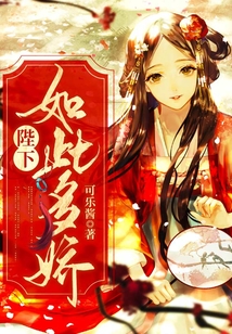 陛下如此多嬌