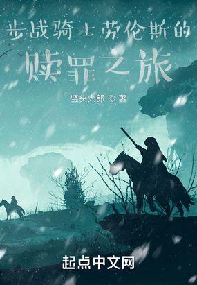 步战骑士劳伦斯的赎罪之旅在线阅读