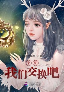 來和我們交換吧