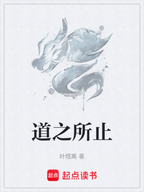 道之所止在线阅读