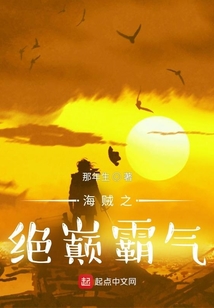 海贼之绝巅霸气 封面
