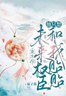 重生后,未來(lái)權(quán)臣他只想和我貼貼