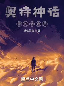 奧特神話里的調查員