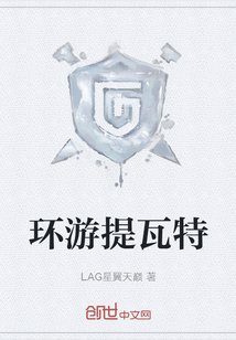 環游提瓦特