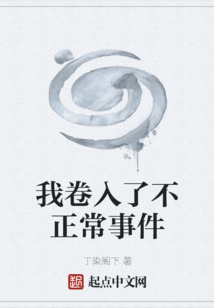 我卷入了不正常事件