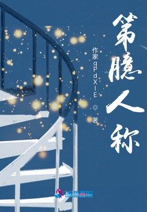 第臆人稱