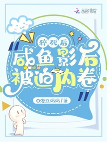 猝死后，咸魚影后被迫內(nèi)卷