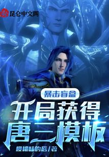 暴擊盲盒:開局獲得唐三模板
