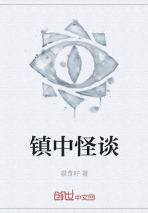 鎮中怪談
