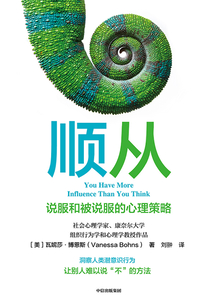 順從:說服和被說服的心理策略