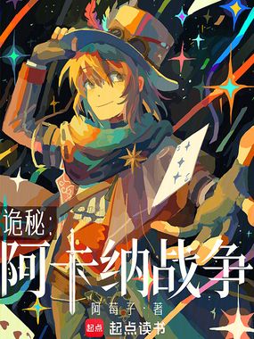 诡秘：阿卡纳战争在线阅读