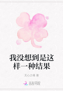 我沒想到是這樣一種結果