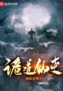 詭道仙吏