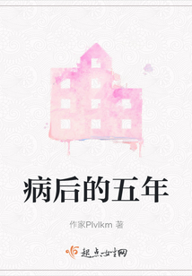 病后的五年