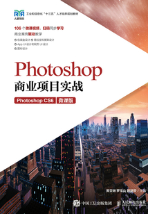 Photoshop商業項目實戰:Photoshop CS6(微課版)