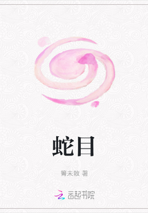 蛇目