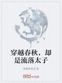 穿越春秋，卻是流落太子