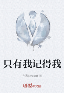 只有我記得我