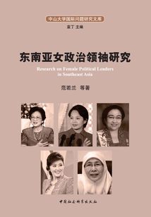 東南亞女政治領袖研究