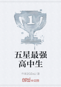 五星最強高中生