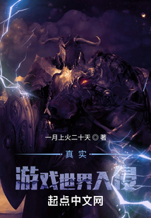 真實游戲世界入侵