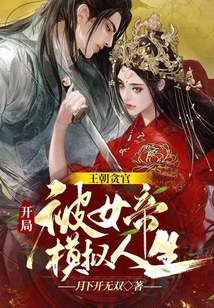 王朝貪官，開局被女帝模擬人生