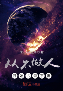 從不做人開始占領宇宙