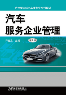 汽車服務企業管理（第2版）