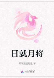 日就月將