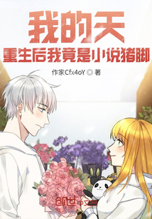 我的天，重生后我竟是小說主角？