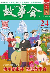 故事會（2022年12月下）