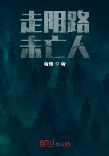 走夜路未亡人